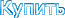 Купить