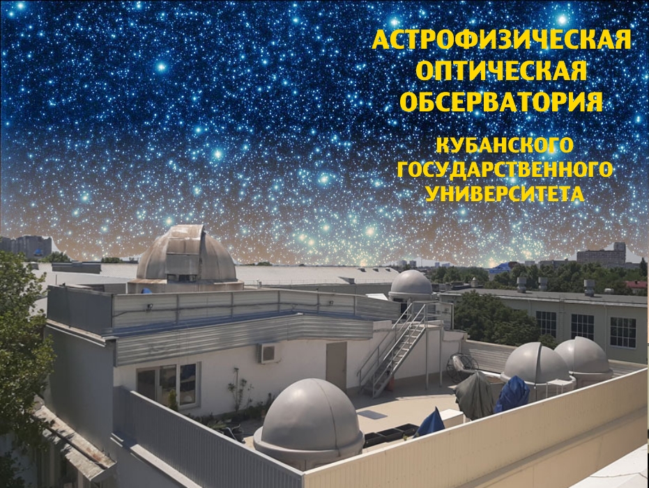 Обсерватория Кубанского государственного Университета. Заведующий астрофизической обсерваторией КубГУ А.Л.Иванов Обсерватория Кубанского государственного Университета. Заведующий астрофизической обсерваторией КубГУ А.Л.Иванов